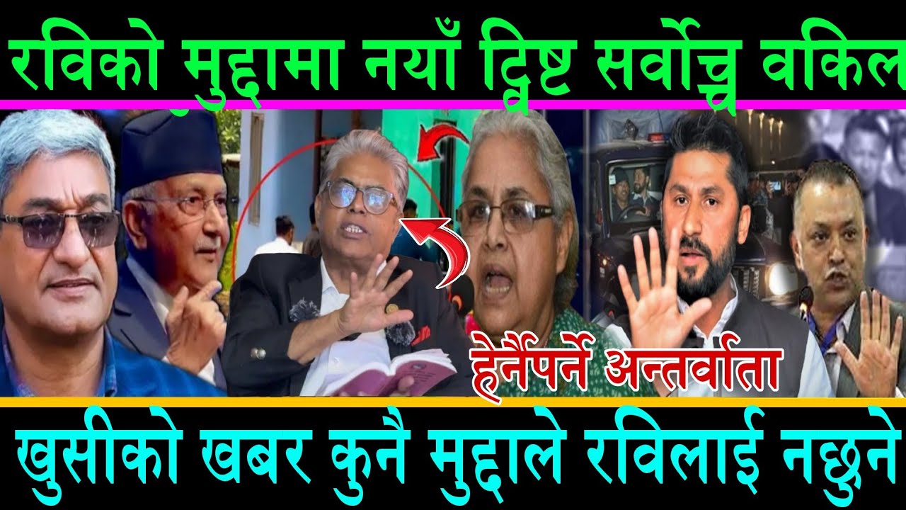 रविको मुद्दाम नयाँ ट्विष्ट सर्बोच्च वरिष्ठ वकिल||कुनै मुद्दाले नछेक्ने||तुलसीपुर अदालतल रोक्न सक्दैन