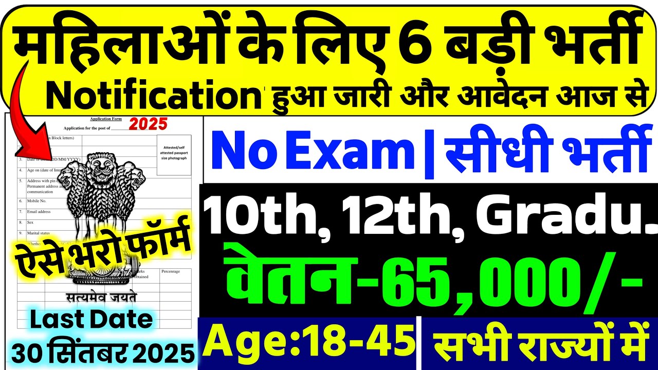 सभी लड़कियों (Girls) के लिए 06 नया भर्ती का FORM | सितम्बर 2025 की भर्तीयां | New Vacancy 2025