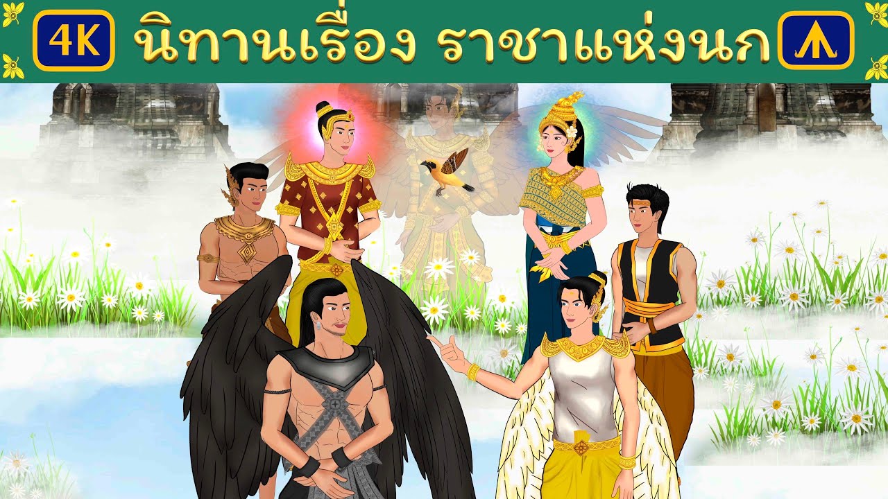 นิทานเรื่อง ราชาแห่งนก | Airplane Tales Thai