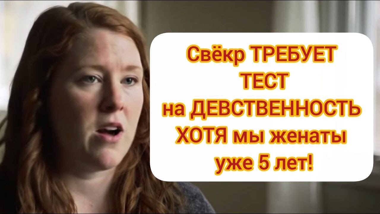 Свёкр требует тест на девственность – хотя мы женаты уже 5 лет!