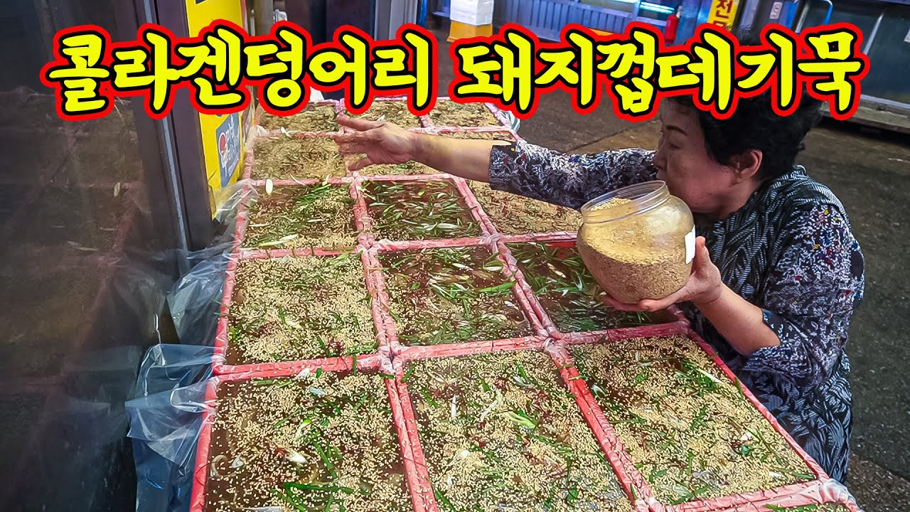 40년간 마장축산시장에서 돼지껍데기묵을 만들고 계신 할머니! 옛 향수를 느끼게 합니다.마장동콜라겐묵/Market food/street food.