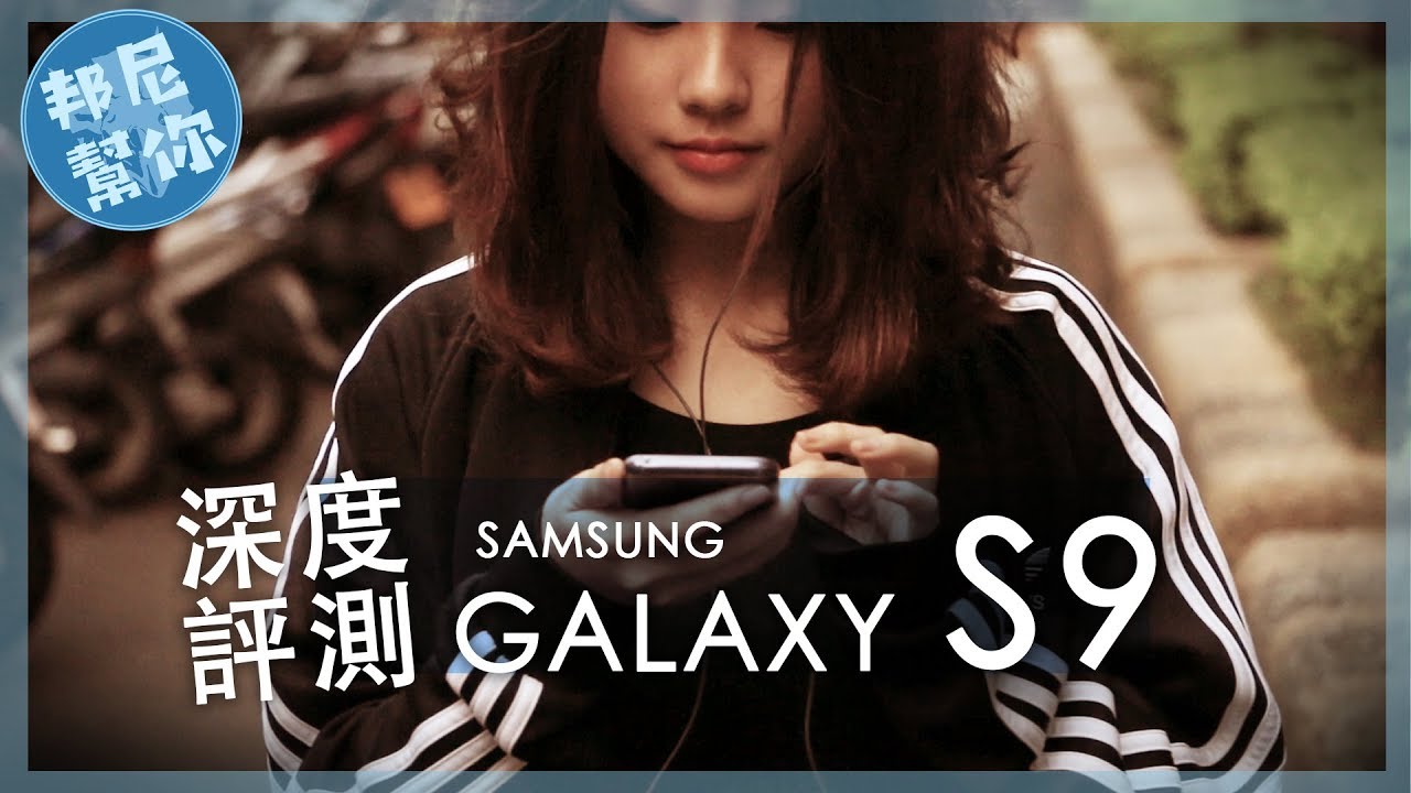 「邦尼評測」今年最強旗艦？三星 Galaxy S9 深度開箱評測（SONY XZ2 , iPhone X , U11+ 喇叭、拍照、慢動作完整對比）