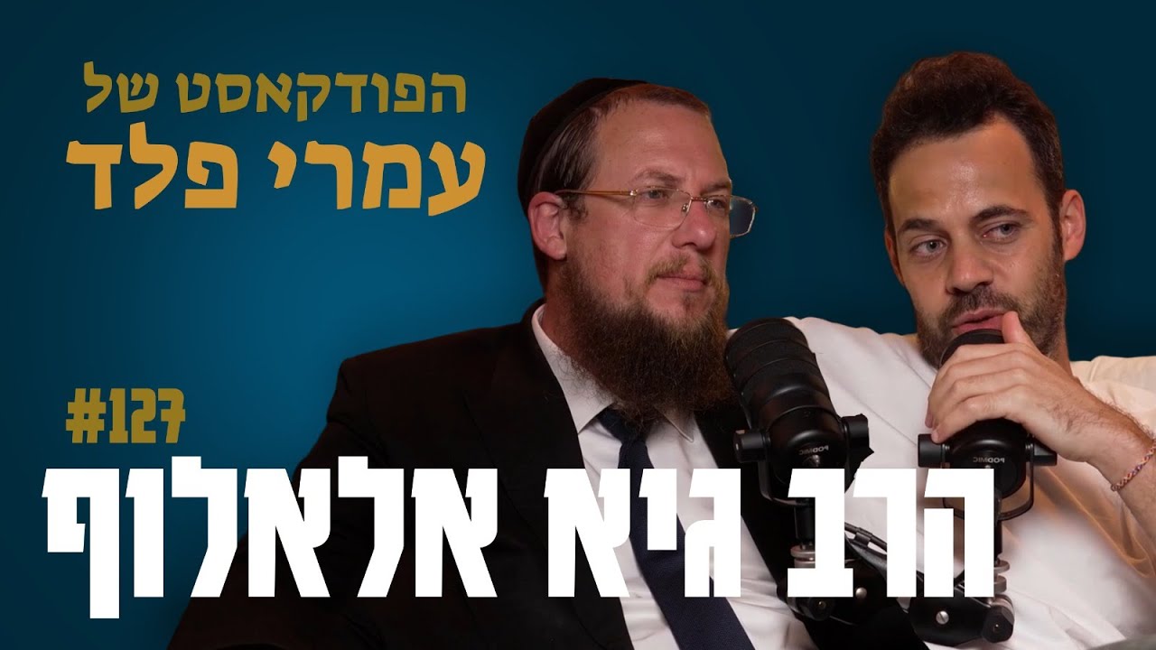 הרב גיא אלאלוף- איך מקשיבים לאלוהים?- פרק 127