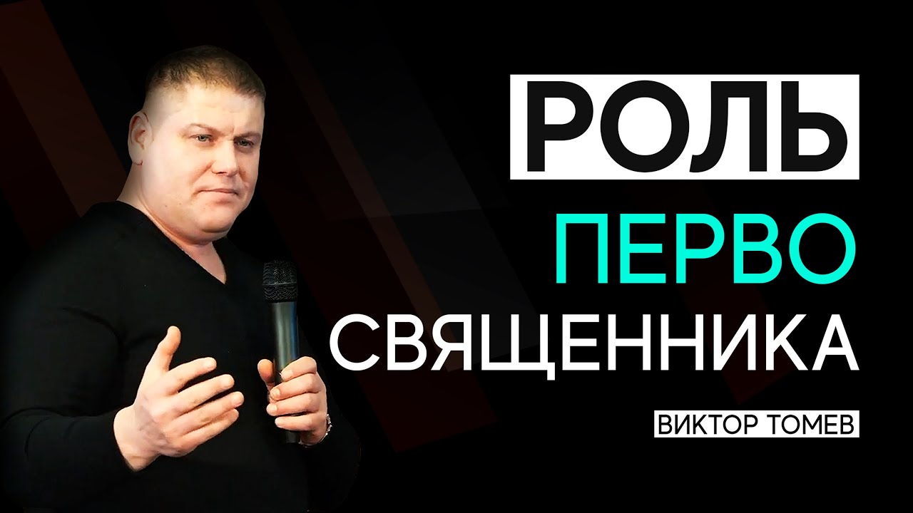 РОЛЬ ПЕРВОСВЯЩЕННИКА | Виктор Томев