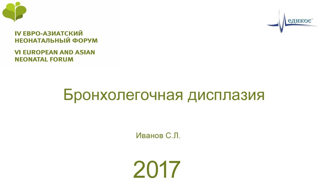 Бронхолегочная дисплазия. Иванов С.Л. ЕАНФ 2017