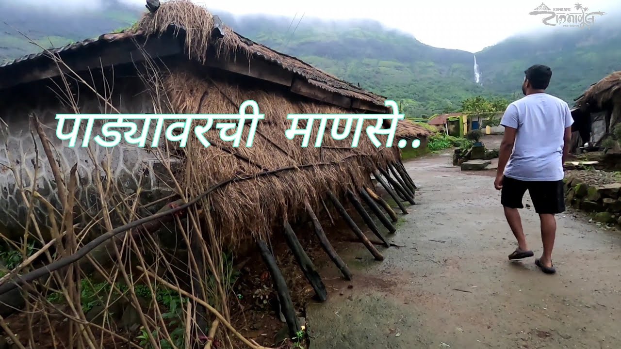 पाचनई पाड्यावरचे 