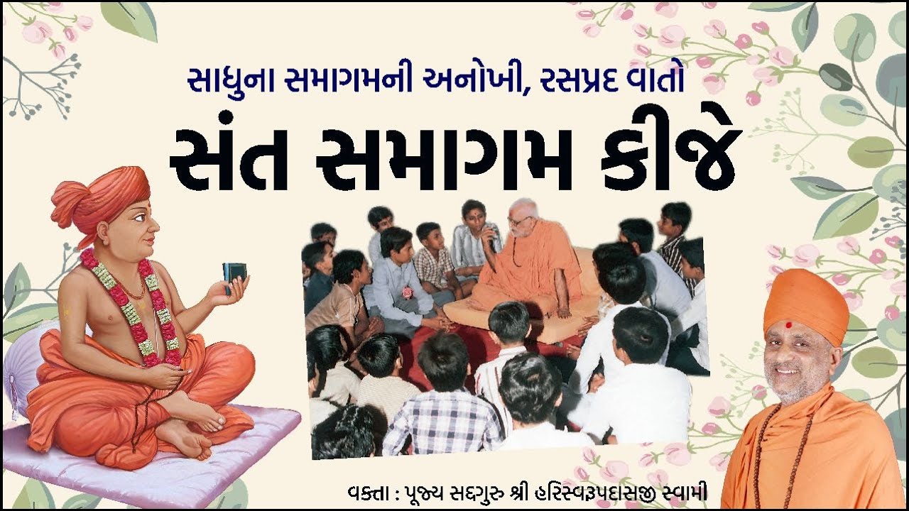 સંત સમાગમ કીજે | Sant Samagam Kije | Pu. Hariswarupdasji Swami
