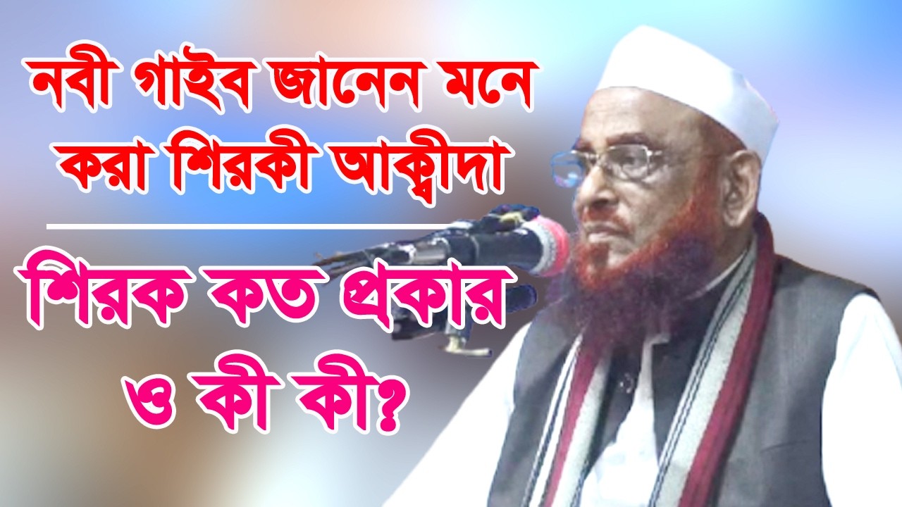 নবী গাইব জানেন মনে করা শিরকী আকীদা। শিরক কত প্রকার ও কী কী? আল্লামা ওলীপুরী ওয়াজ ২০২৬