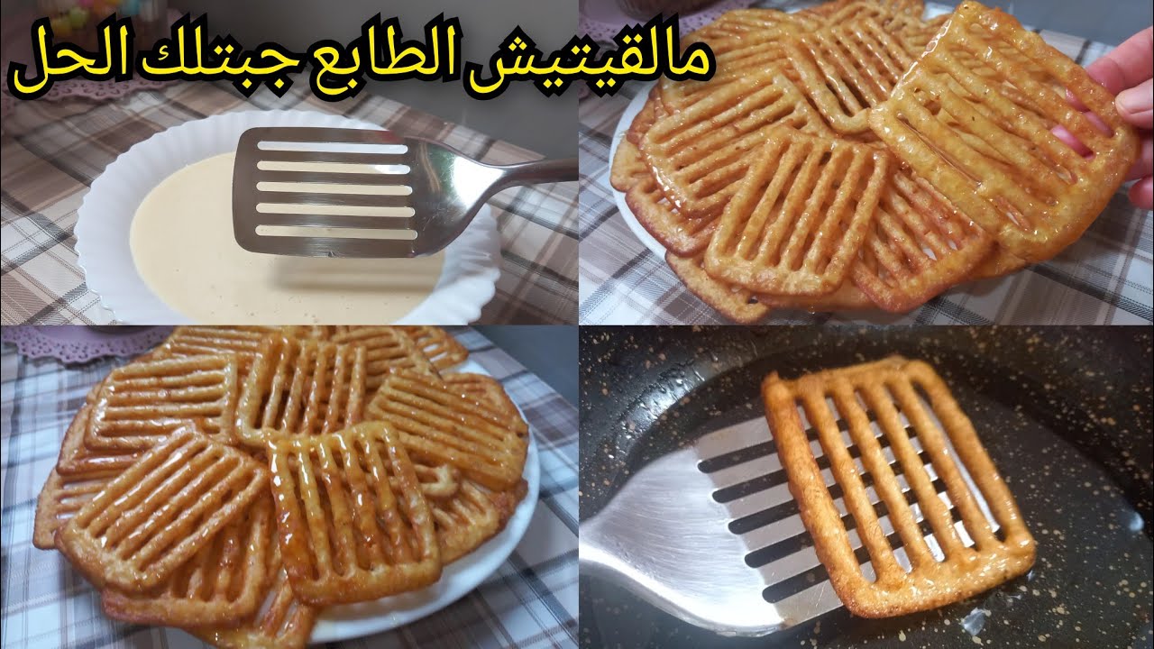 قريوش  او الخشخاش مالقتيش الطابع جبتلك الحل كاين عندك فالمطبخ من اليوم ماتحتاريش  ناجح من اول  تحضير