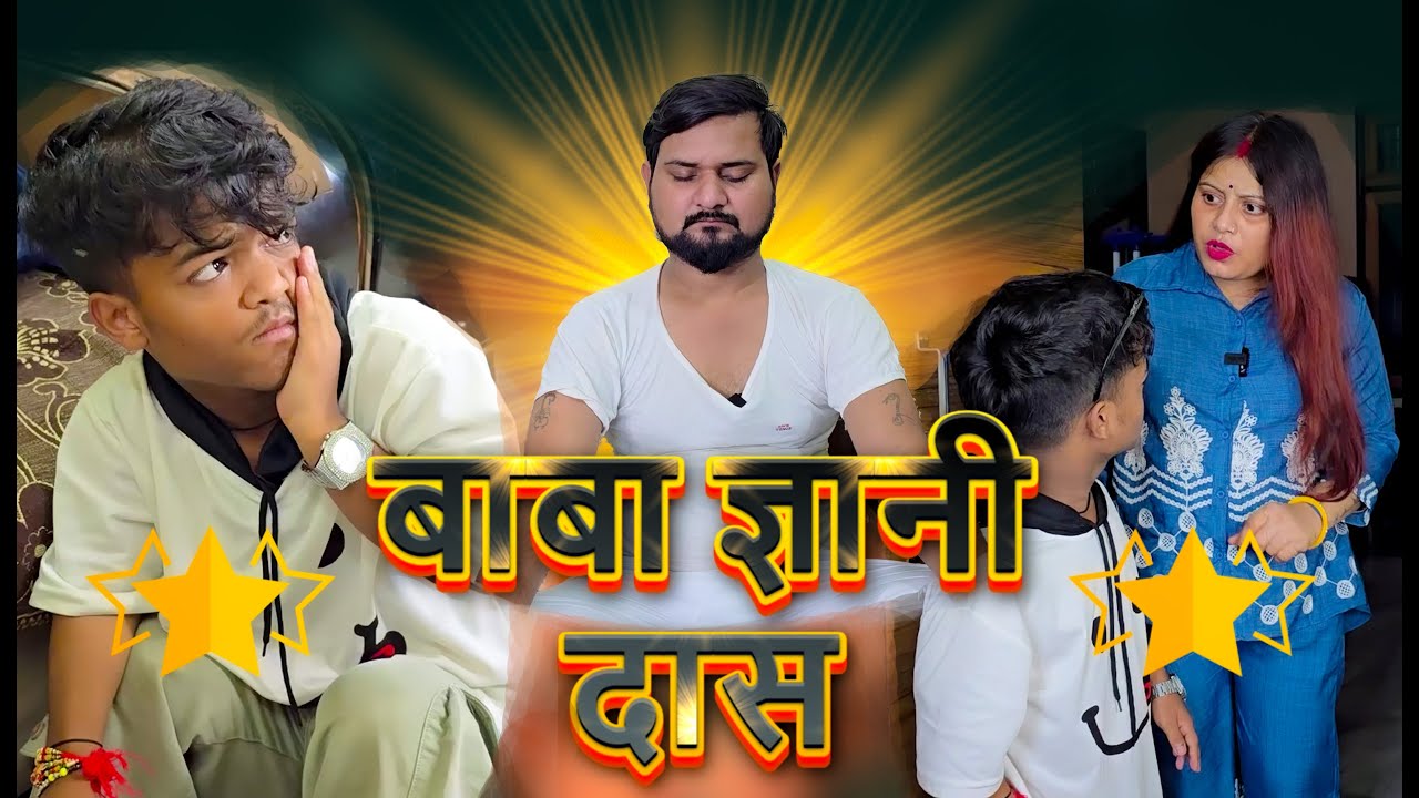बाबा ज्ञानी दास का ज्ञान सुनिए // Full Comedy Videos // Pooja Ramesh Comedy