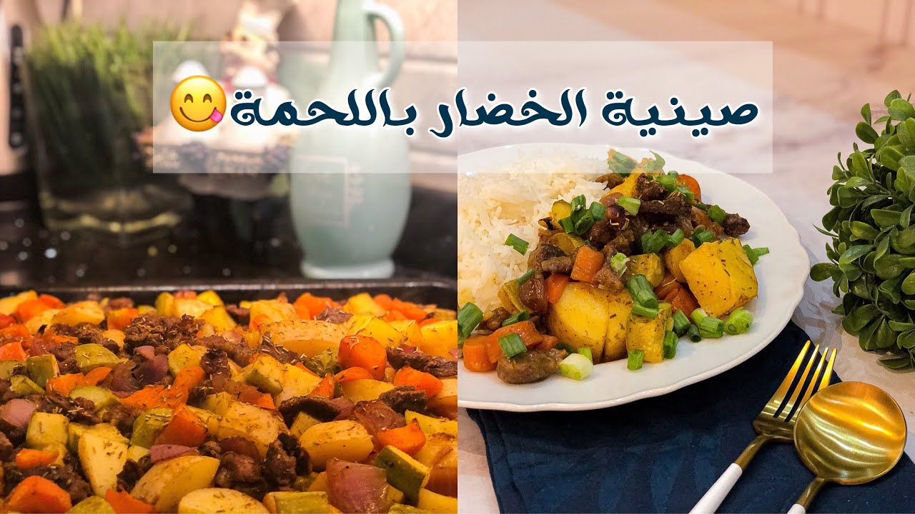 صينية الخضار باللحمه في الفرن سهله ولذيذة (أكل صحي)😋👌🏻