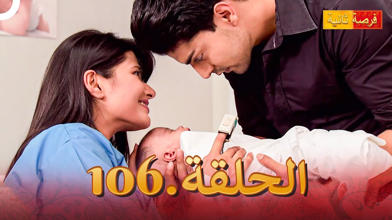 مسلسل فرصة ثانية الحلقة 106 | Punar Vivaah