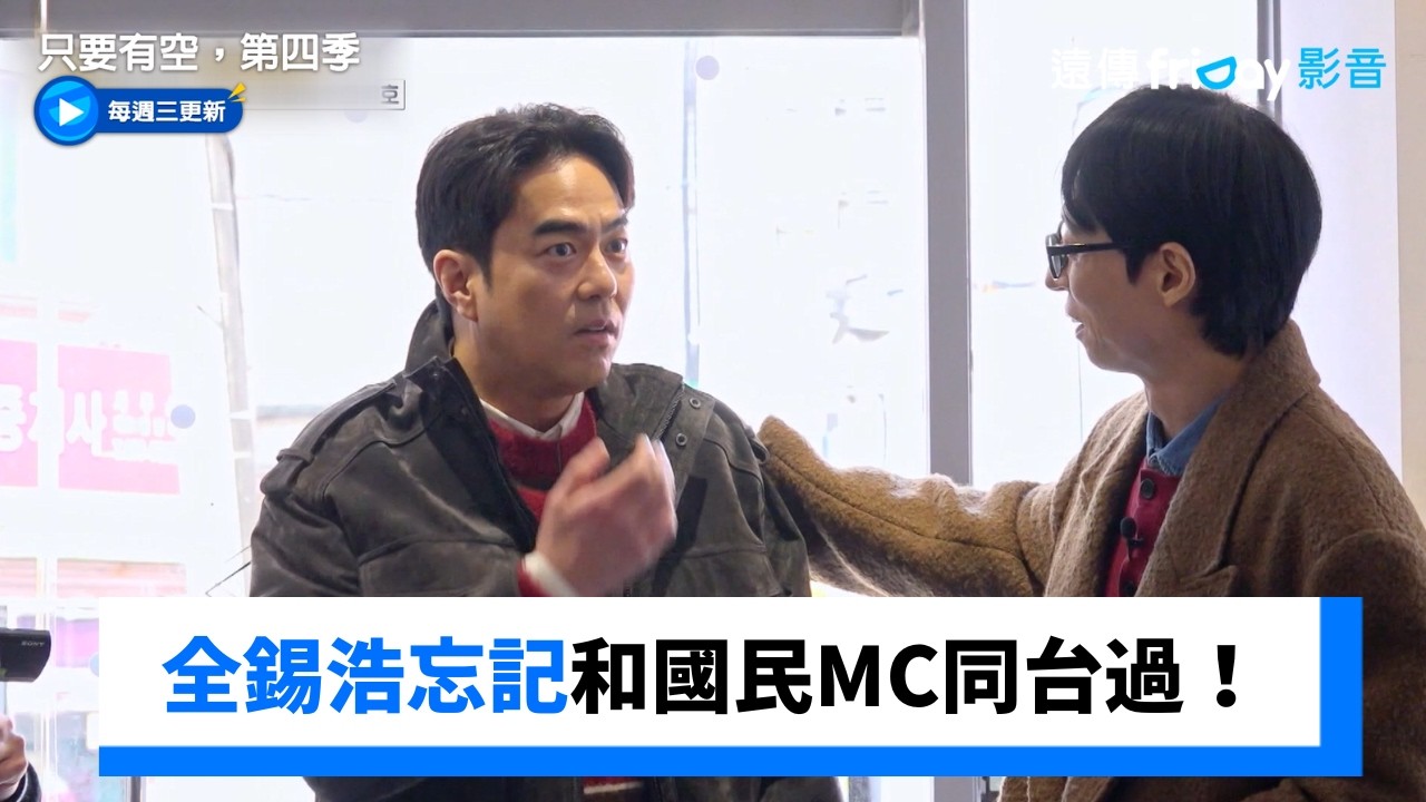全錫浩忘記和國民MC同台過！史上最慌張登場_《只要有空，第四季》第12集_friDay影音韓綜線上看