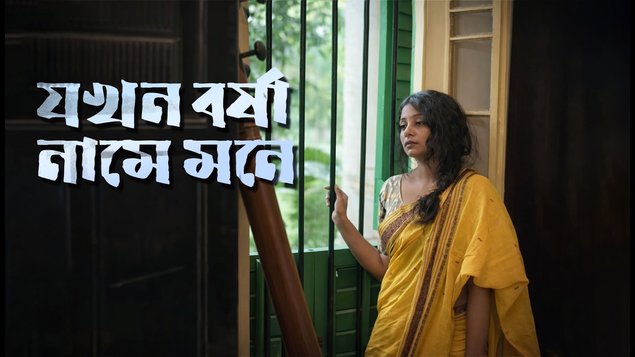 যখন বর্ষা নামে মনে