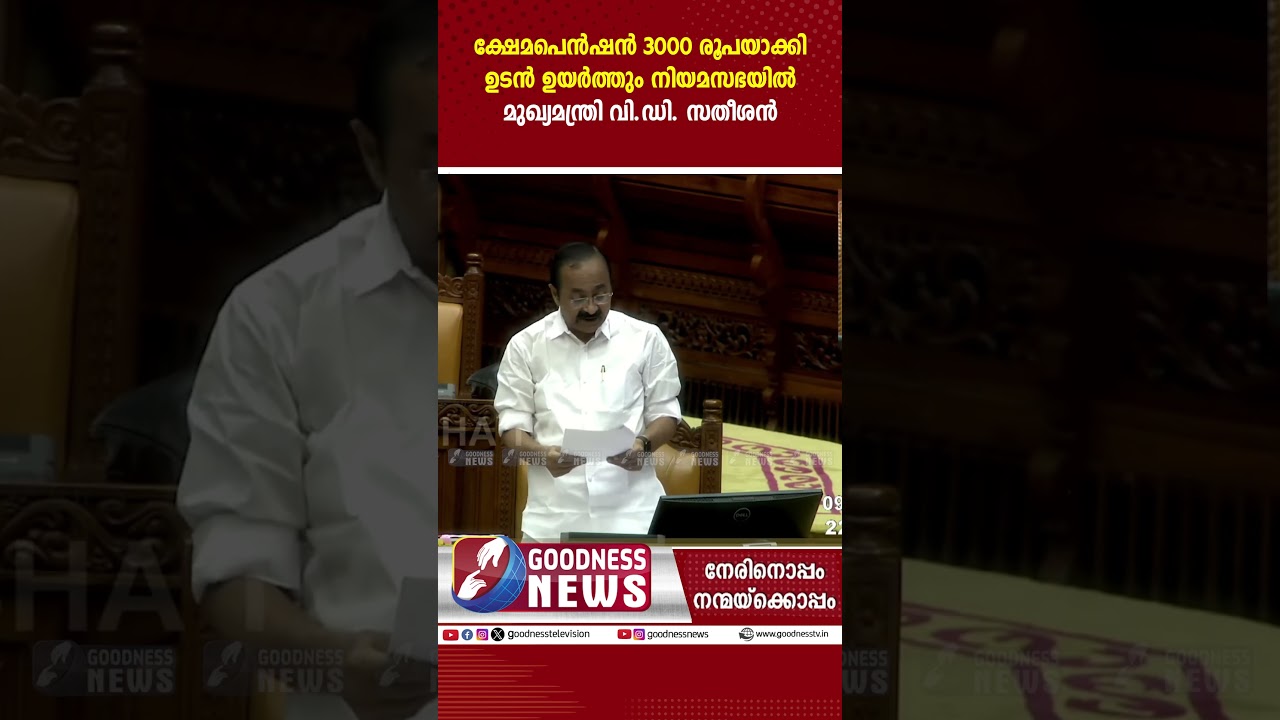 കേരളത്തിൽ ക്ഷേമ പെൻഷൻ 3000 രൂപയാകും. | V D SATHEESAN | CM KERALA | BUDGET 2026 | GOODNESS TV