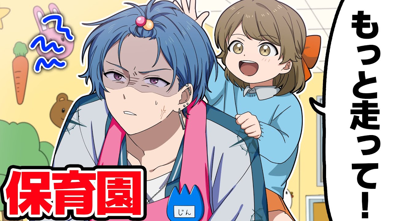ヤンキー男子が保育園で職業体験することになりました