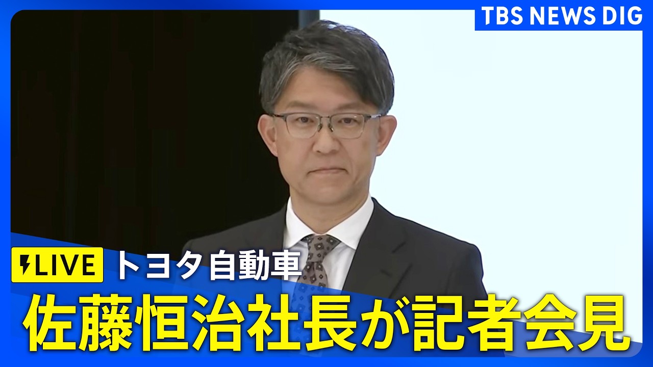 【ライブ】トヨタ自動車・佐藤恒治社長が記者会見　役員人事について　佐藤社長は副会長に、後任には近健太氏が昇格（2026年2月6日午後3時30分～ LIVE配信）｜TBS NEWS DIG