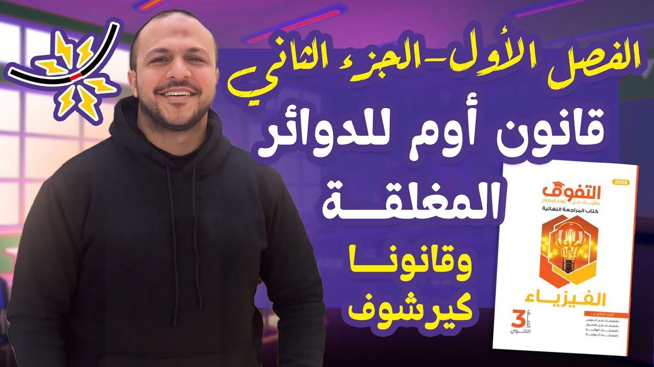 حل كتاب التفوق فيزياء مراجعة نهائية | الفصل الأول | الجزء الثاني