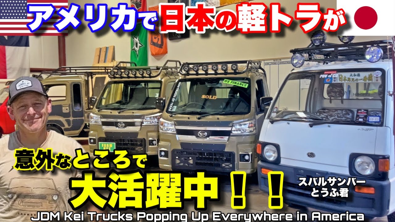 元々アメリカにない日本の軽トラは今意外なところで大活躍中！LITTLE JDM Trucks Doing BIG Things in America
