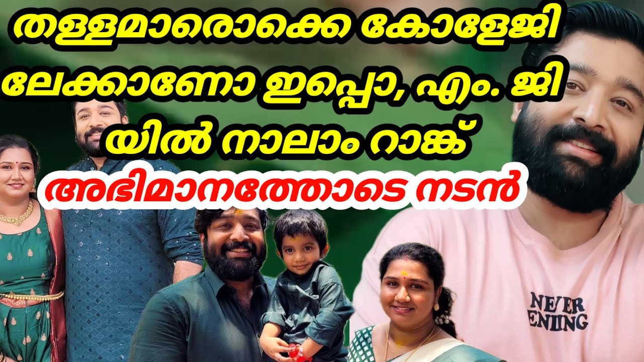 ഭാര്യയുടെ അപ്രതീക്ഷിത വിജയം പങ്കുവെച്ച് നടൻ നിരഞ്ജൻ നായർ | manathekottaram serial actor niranjan 