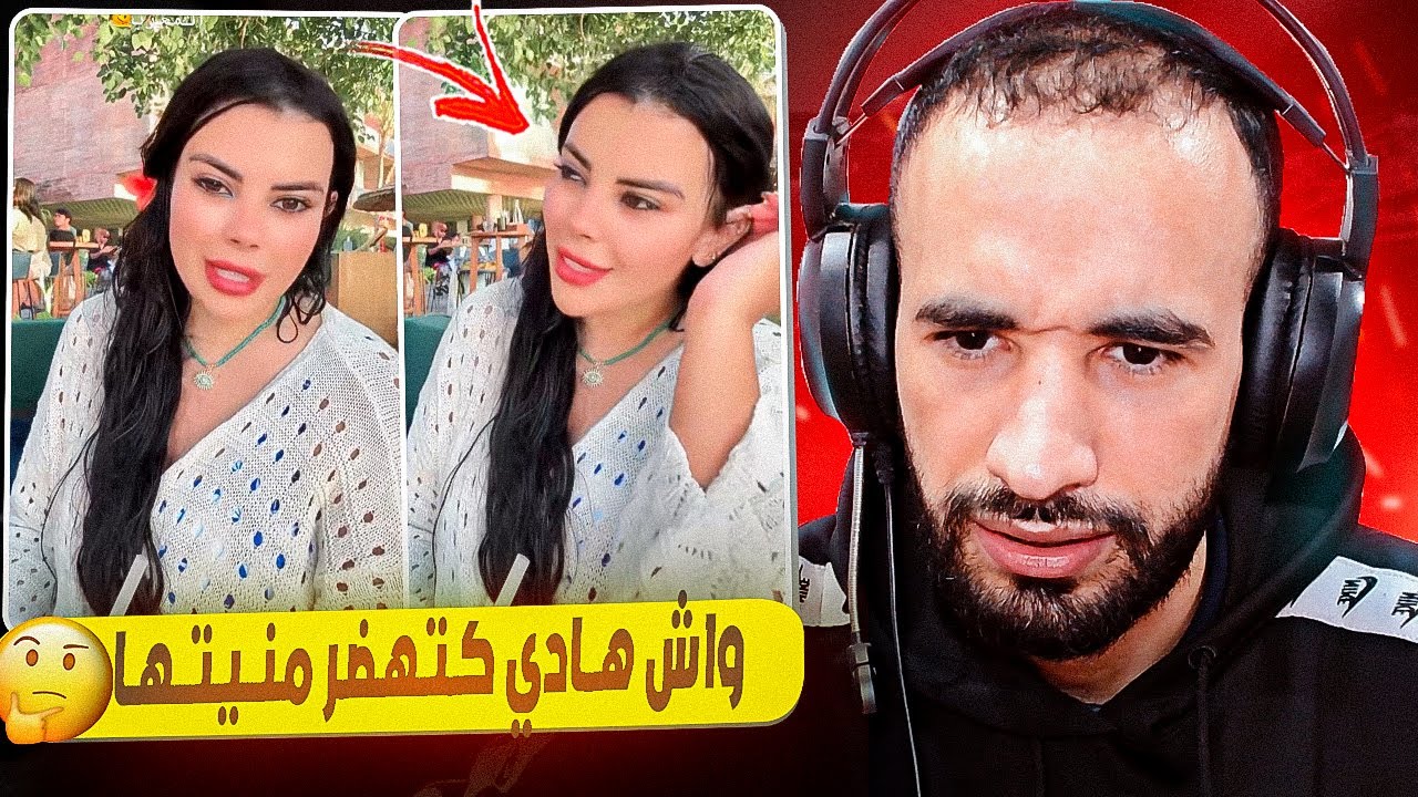 مرات سي رشيد خرجات ليها نيشان حيدت الحجاب وقالت ولات عايشة حياة الرفاهية 🤣