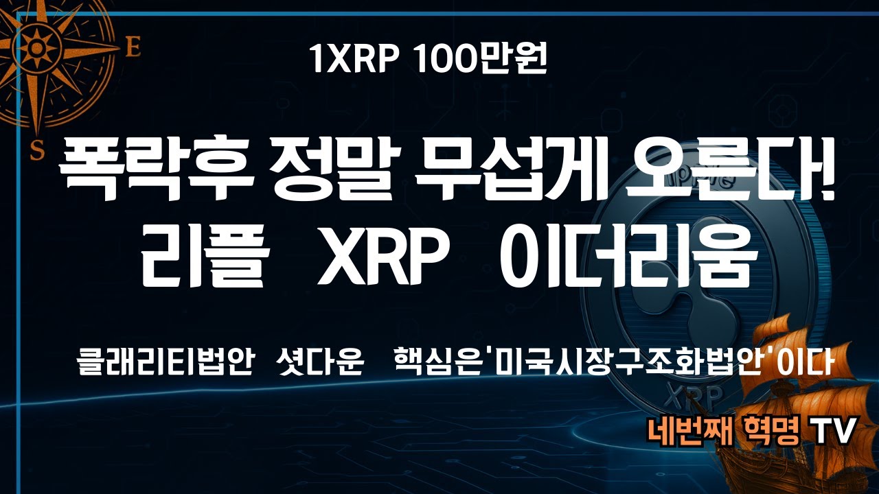 리플.XRP.이더리움'결국 폭락뒤 정말 무섭게 오른다'