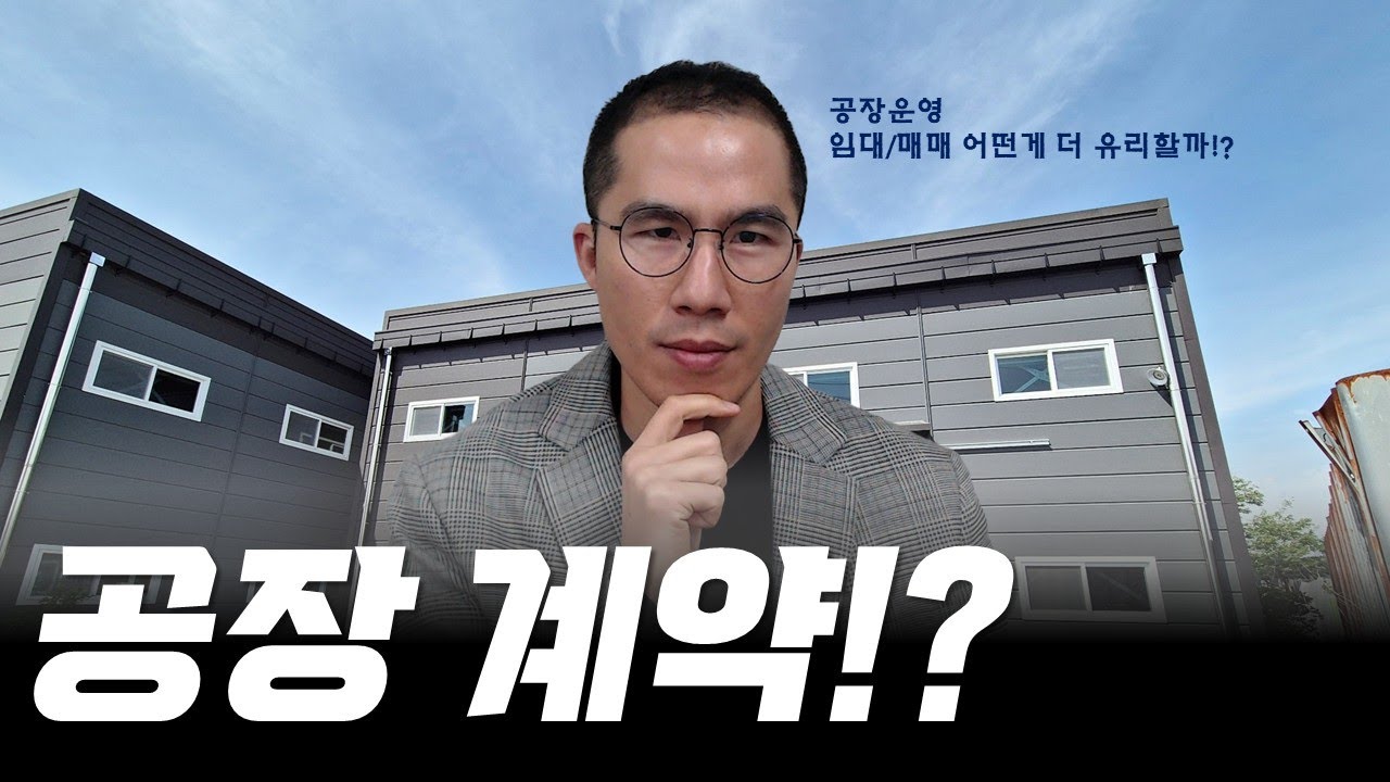 2026년 공장 임대보다 매매가 유리한 3가지 이유!