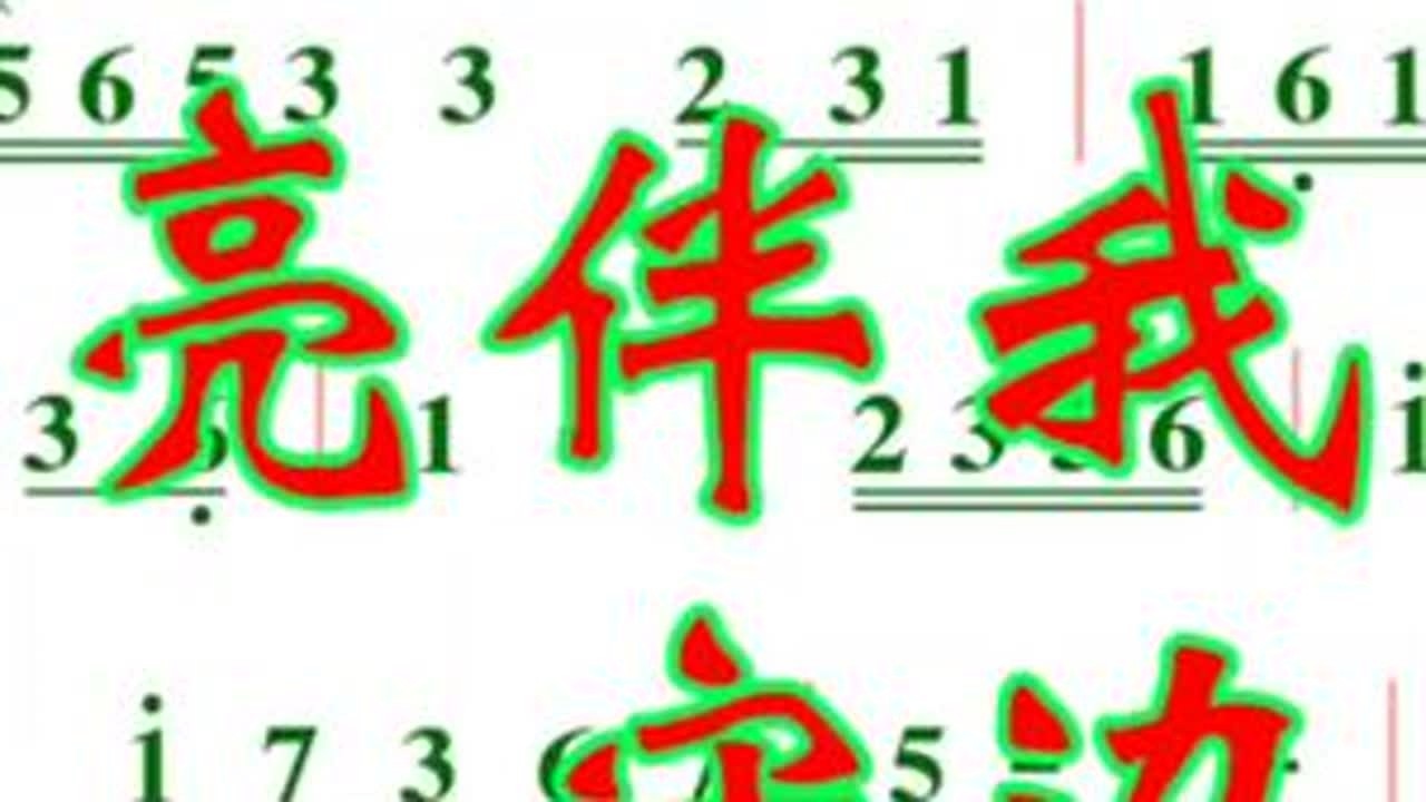 《月亮伴我守边关》F动态彩谱伴奏 #爱音乐爱生活