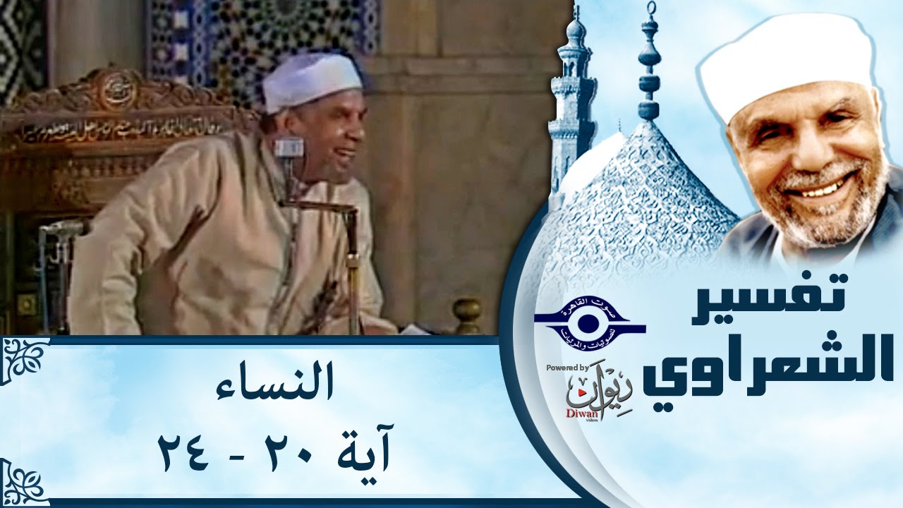 الشيخ الشعراوي |  تفسير سورة النساء، (آية ٢٠-٢٤)