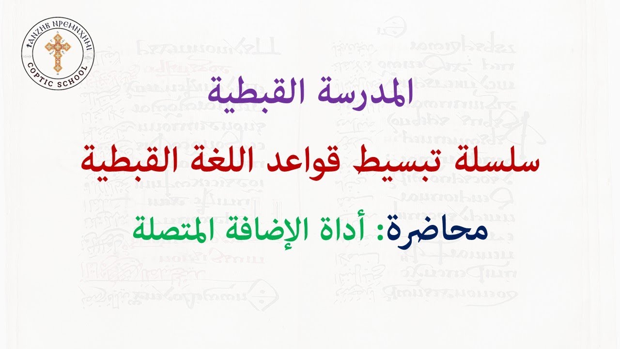 سلسلة تبسيط قواعد اللغة القبطية | المحاضرة السابعة | أداة الإضافة المتصلة ⲛ