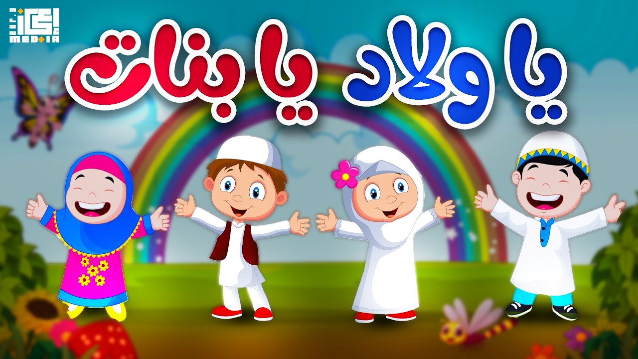 أنشودة يا ولاد يا بنات - للأطفال📖👶