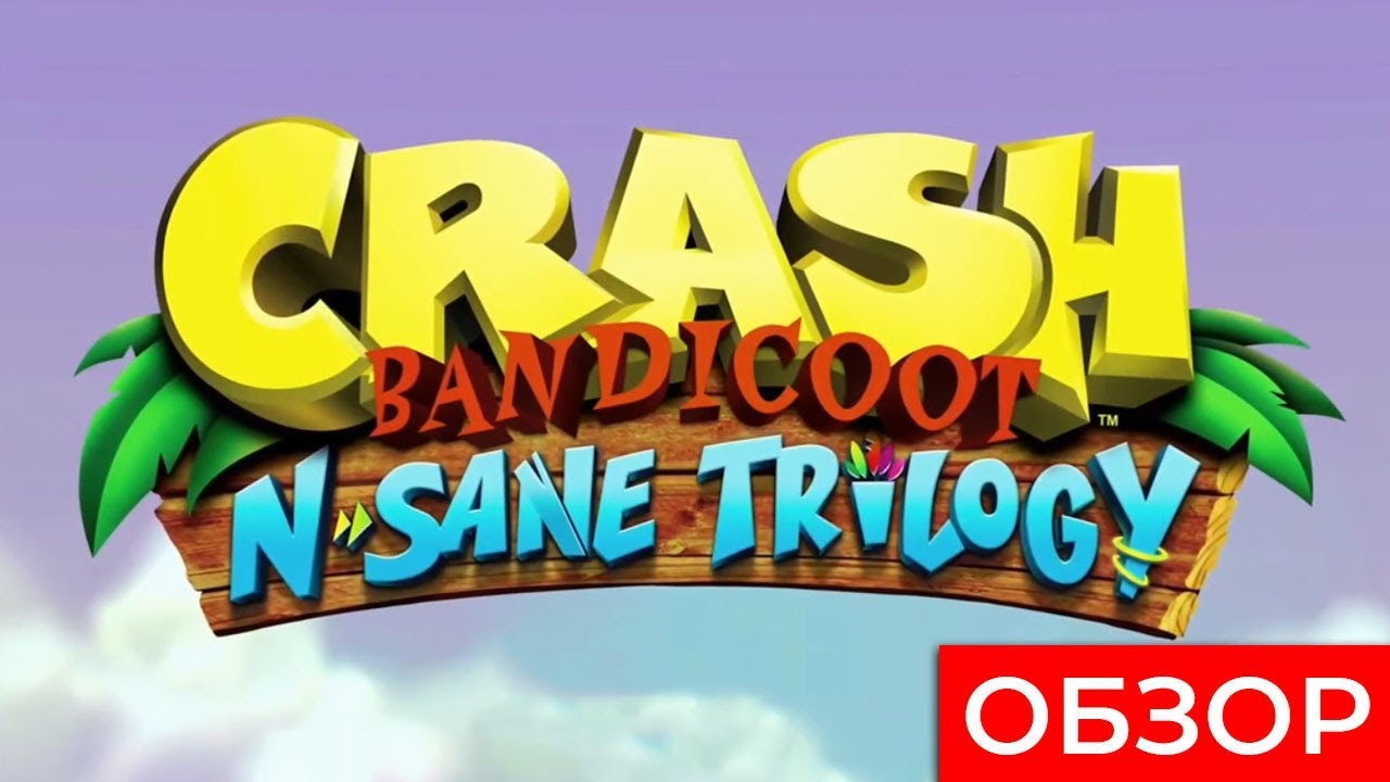 ОБЗОР CRASH BANDICOOT N. SANE TRILOGY &ndash; ОТЛИЧНЫЙ РЕМАСТЕР ❗