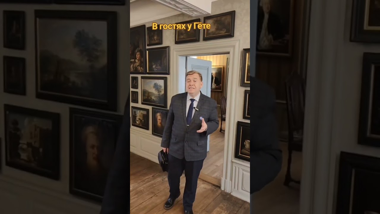 В гостях у Гёте 