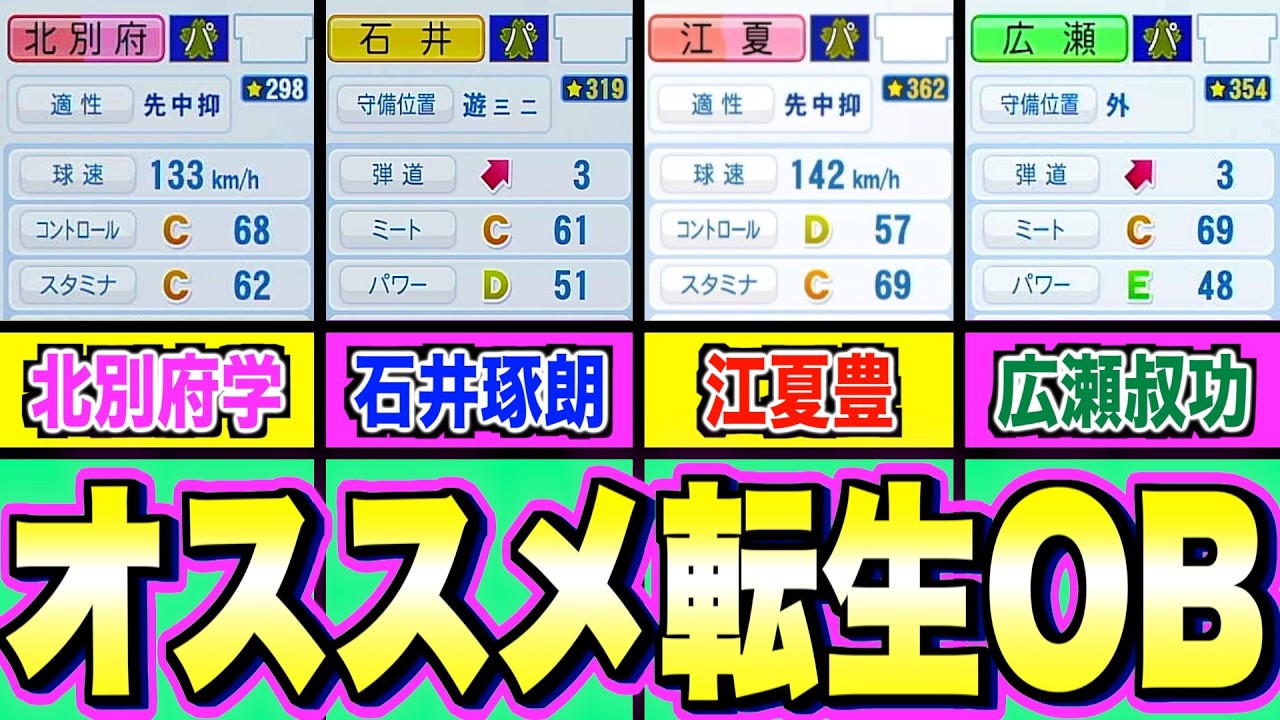 【いるだけで勝てる!?】オススメ転生OBを一挙紹介!!【パワプロ2024】【栄冠ナイン】