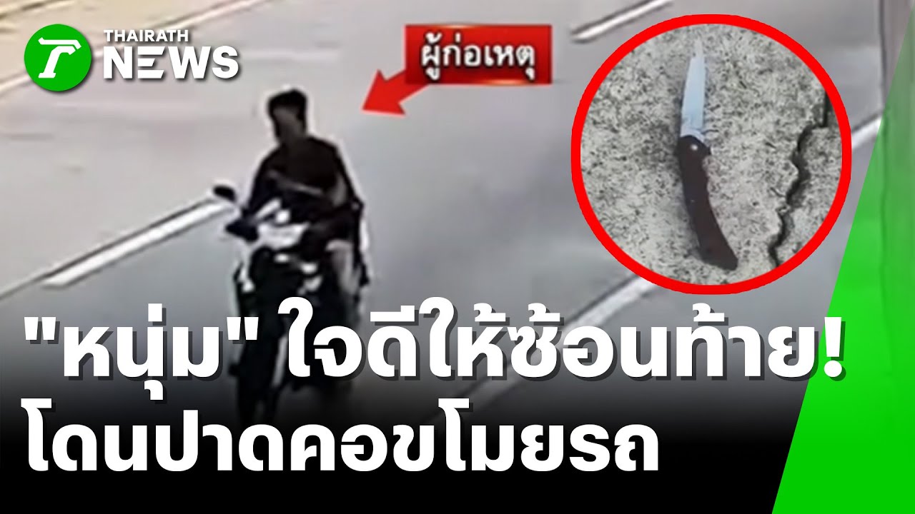 อุกอาจ! มีดปาดคอ นศ.-ชิงจยย. | 3 ก.พ. 69 | ห้องข่าวหัวเขียว