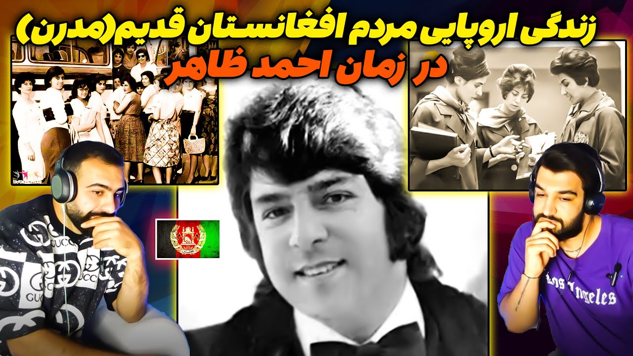 ری اکشن پسرایرانی به زندگی رویایی مردم افغانستان قدیم(مدرن)در زمان احمدظاهر_ری اکشن احمدظاهر
