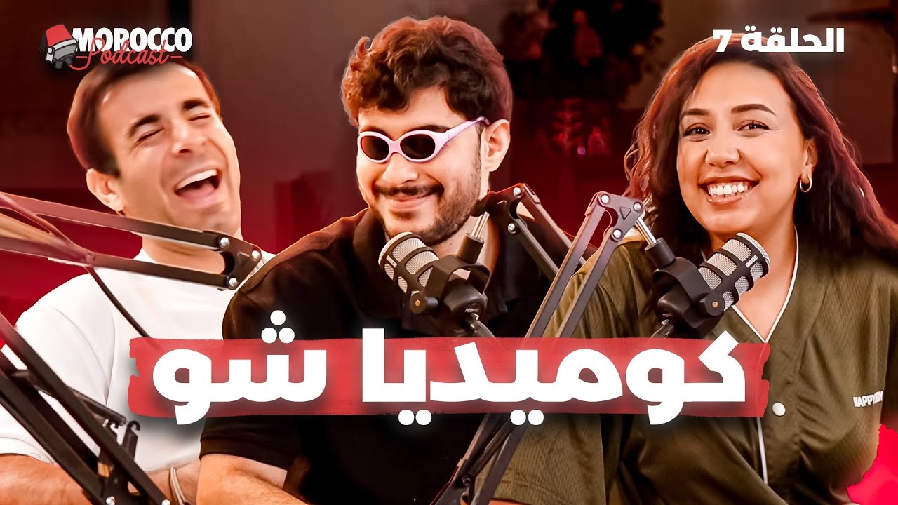 MOROCCO PODCAST Ep7🇲🇦🎙️: هدرنا فكلشي سالينا الحياة@Majdoulinsr & @mambahfit & ​⁠Nouamaneelabiari