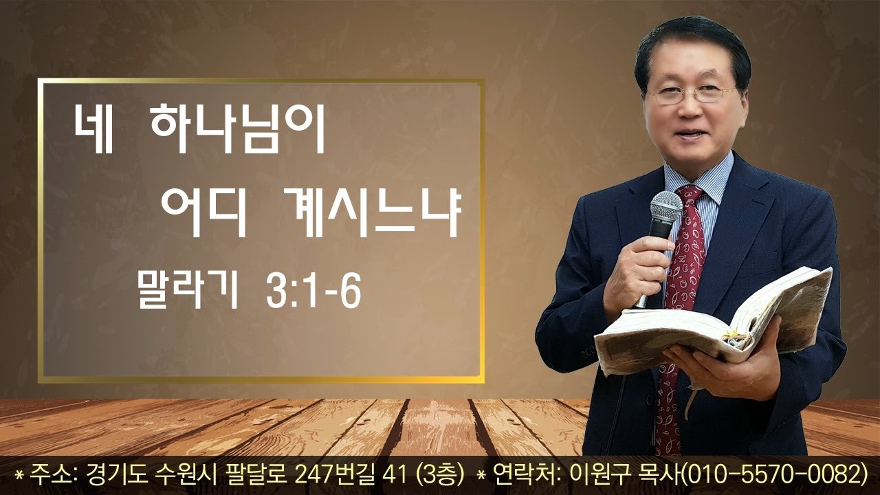 #주일설교# 251221/말라기 3:1-6/네 하나님이 어디 계시느냐