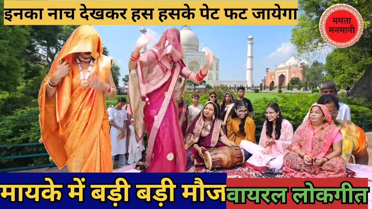 मायके में बडी बडी मौज✍️आज का चुलबुला फर्राटेदार डांस हँसी मजाक लोकगीत mayke me badi badi moj