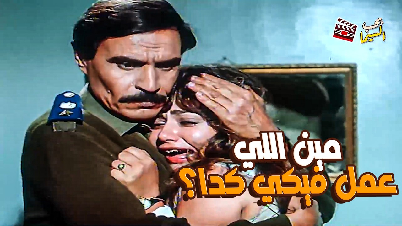 الظابط قلب الدنيا عشان يجيب حقها! 🚨💔 صراع عزت العلايلي وليلى علوي - عذراء وثلاثة رجال