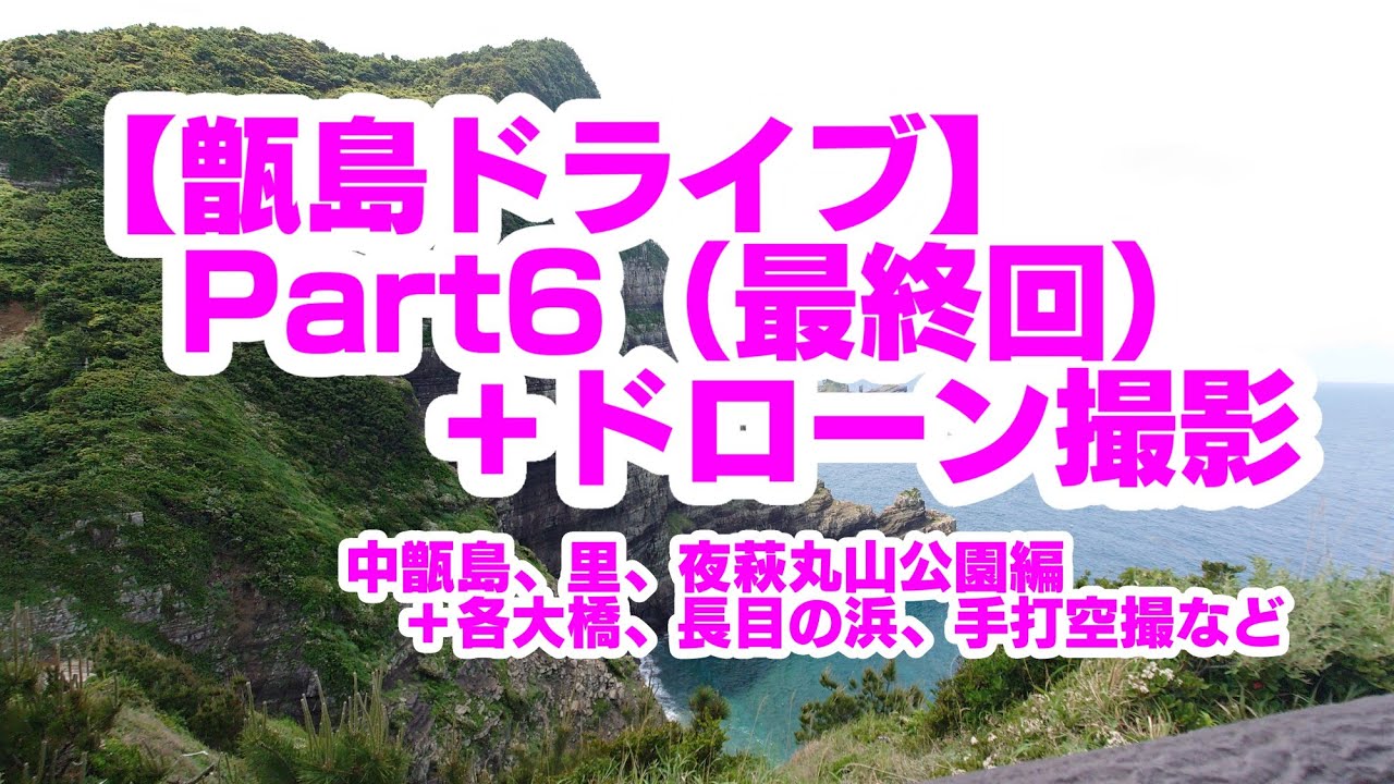 【離島へGO！】甑島ドライブ編Part6（中甑島、里武家屋敷他＋ドローン空撮）