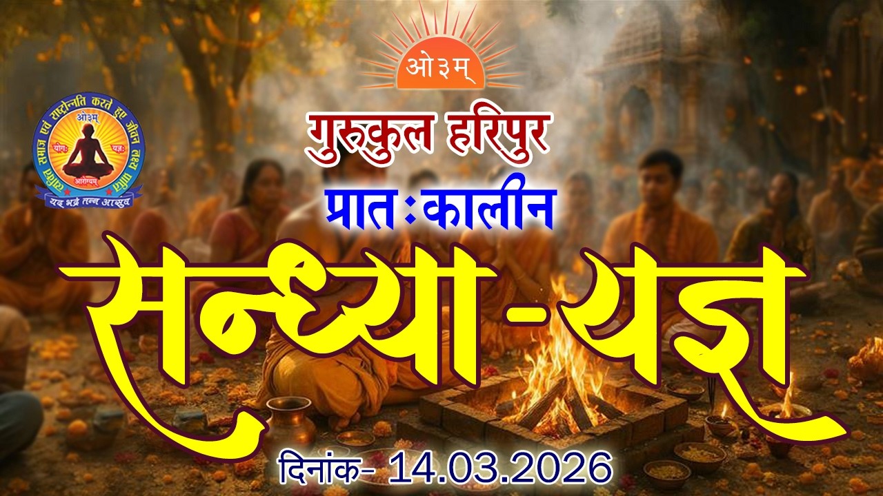 प्रात: कालीन सन्ध्या-यज्ञ