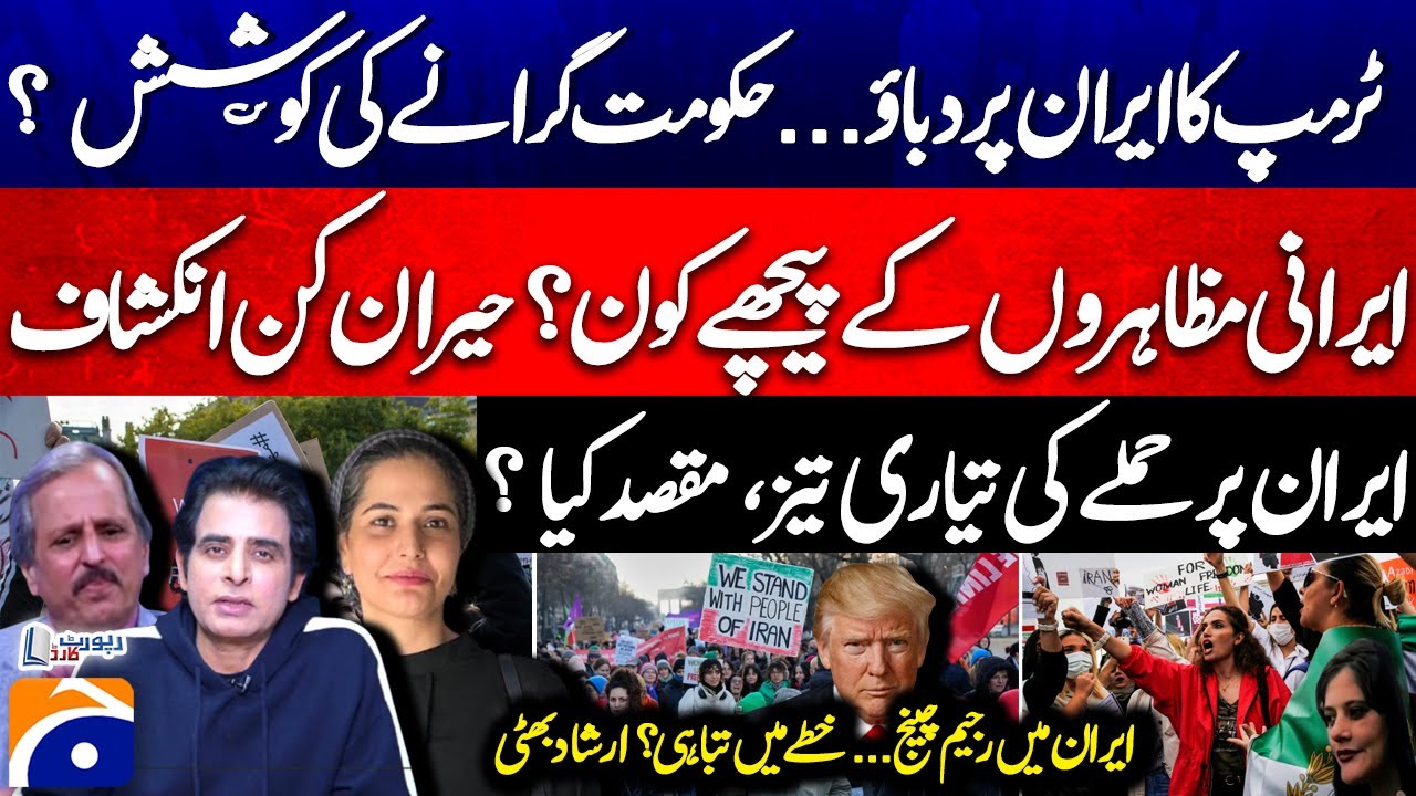 Trump's pressure on Iran.. - Who is behind the Iranian protests? Shocking Revelation - Report Card