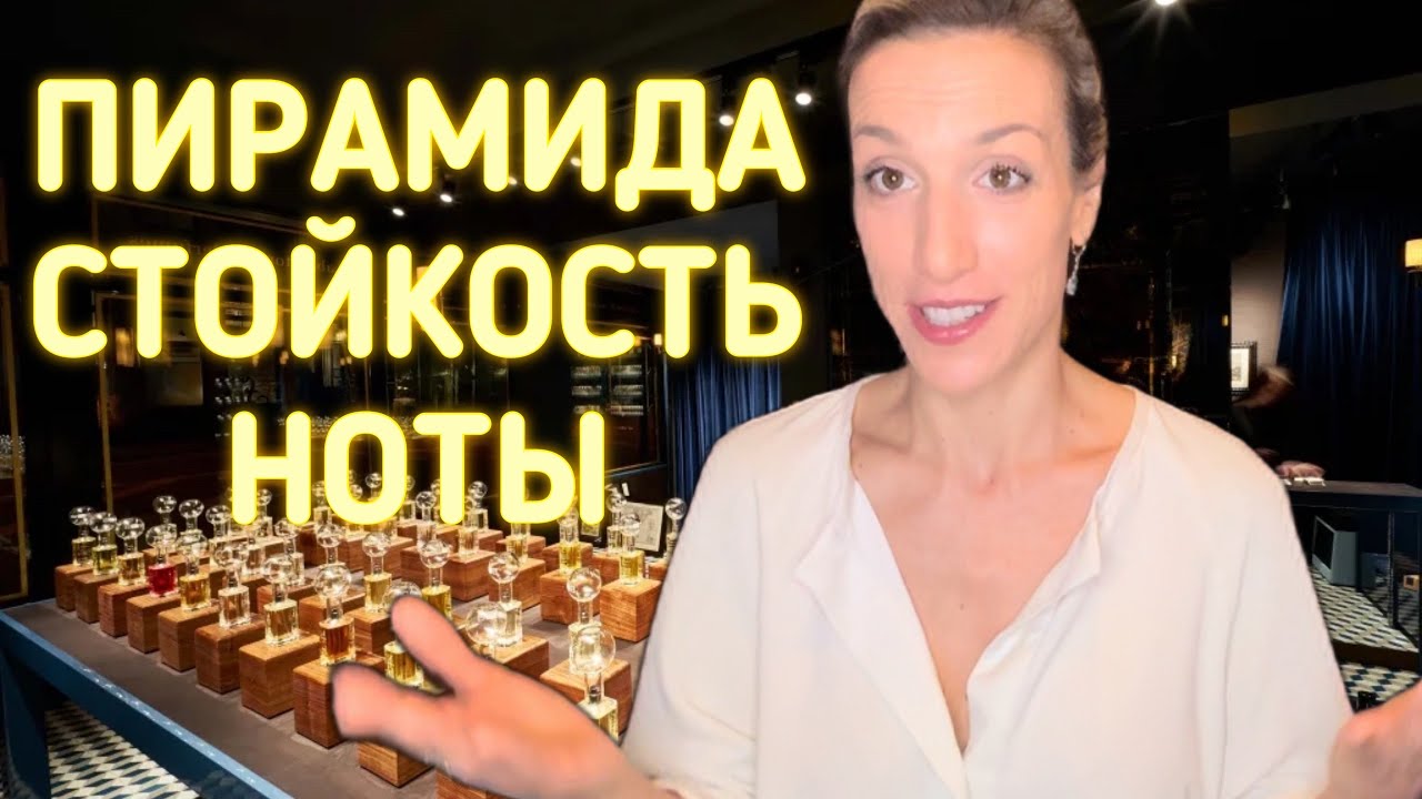 БАЗА В ПАРФЮМЕРИИ | ПИРАМИДА И НОТЫ, СТОЙКОСТЬ, КАК НАНОСИТЬ, КАК ВЫБИРАТЬ