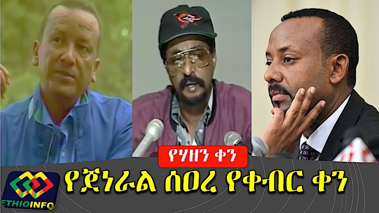 Latest Ethiopian news on Gen. Seare Mekonnen | Dr Ambachew Mekonnen | Gen Asaminew Tsige.