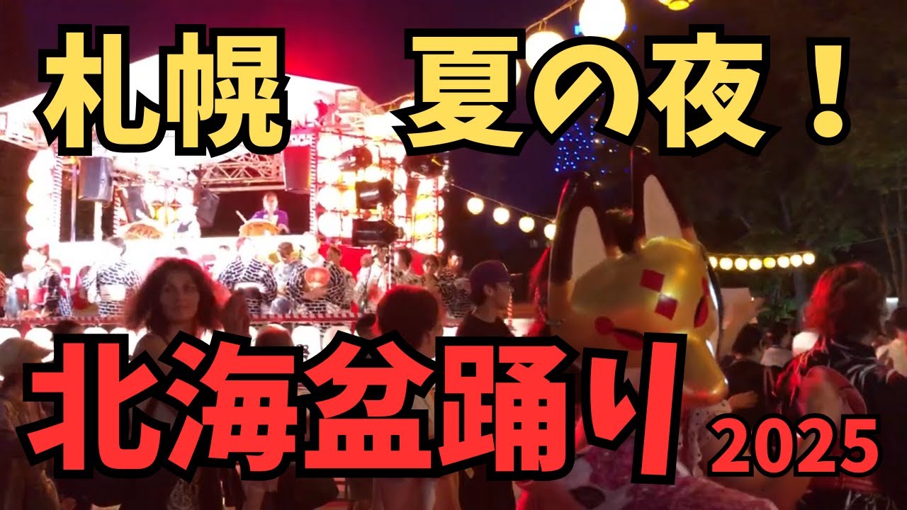 【札幌 夏の夜】北海盆踊りノーカット15分｜さっぽろ夏まつりクライマックス！