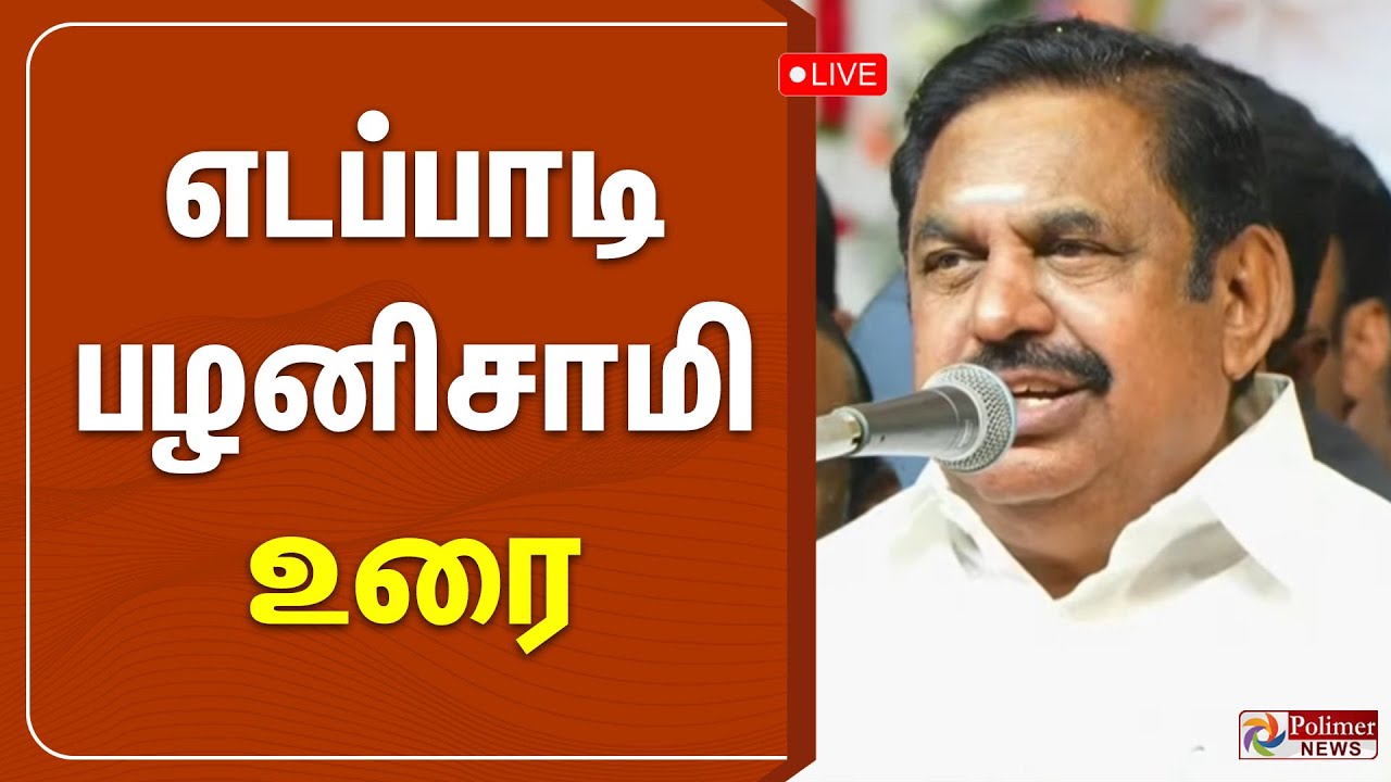 EPS Speech | எடப்பாடி பழனிசாமி  உரை |  | ADMK