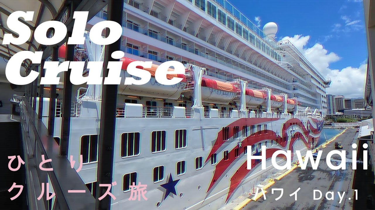 ［Cruise ・クルーズVlog］Hawaii・ハワイ ソロクルーズ Day 1  by NCL；Pride of America