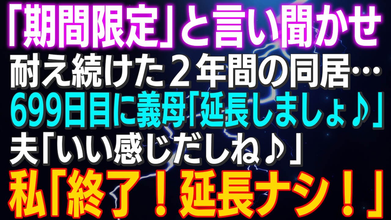 【スカッとする話】「期間限定」と言い聞かせ耐え続けた２年間の同居…699日目に義母「延長しましょ♪」夫「いい感じだしね」私「終了！延長ナシ！同居するなら離婚で♪」結果ｗ