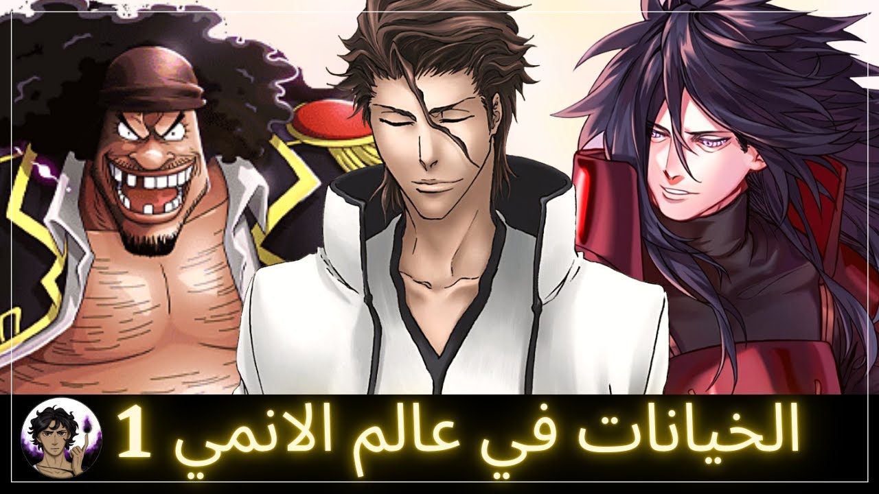 ‍🔥 اقوى الخيانات في عالم الانمي 1 | خيانات شيطانية